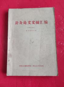 针灸论文文摘汇编（1979~1984）