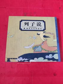 蔡志忠中国古籍经典漫画（珍藏版）：列子说·御风而行的哲思