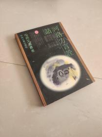 河洛方言詮詁