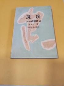 灵度:少林武僧日记