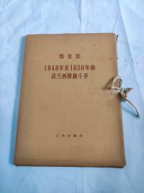 马克思 1848年至1850年的法兰西阶级斗争 （一函1-3册 全三册）