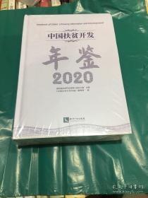 中国扶贫开发年鉴2020（中文版）