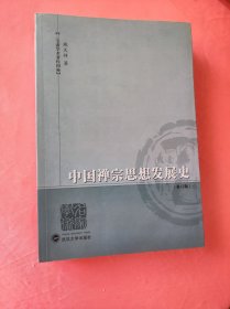 中国禅宗思想发展史