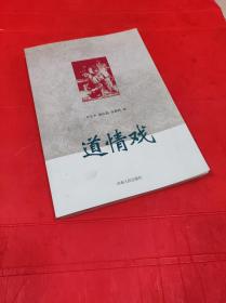 道情戲