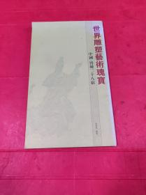 世界雕塑藝術(shù)瑰寶 中國晉城 二十八宿