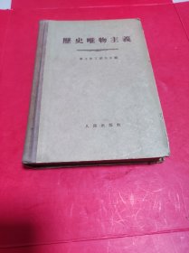 历史唯物主义