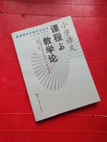 小学语文课程与教学论——新课程学科教学论丛书