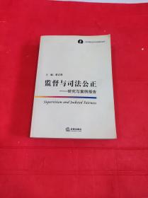 监督与司法公正：研究与案例报告