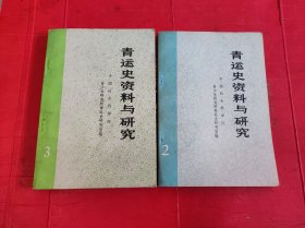 青运史资料与研究2、3（合售）