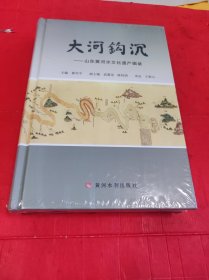 大河钩沉：山东黄河水文化遗产辑录