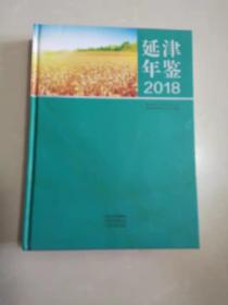 延津年鉴2018