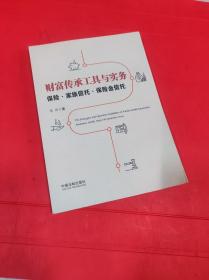 财富传承工具与实务：保险·家族信托·保险金信托：保险·家族信托·保险金信托