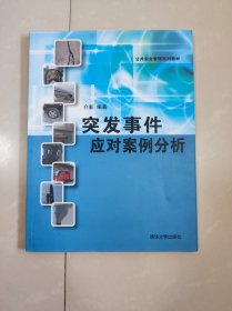 公共安全管理系列教材：突发事件应对案例分析