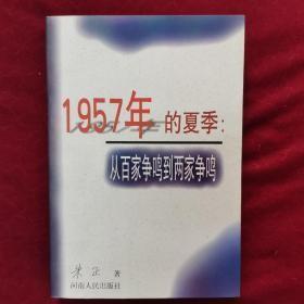 1957年的夏季：从百家争鸣到两家争鸣