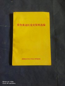 冀鲁豫边区党史资料选编