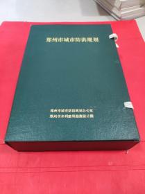 郑州市城市防洪规划 【一盒六册】