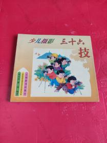 少儿摄影三十六技