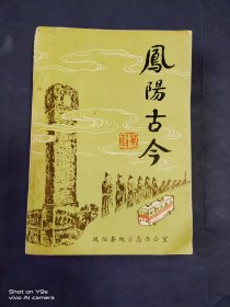 凤阳古今