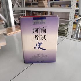 河南考试史