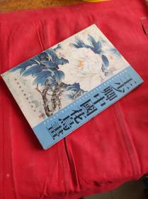 王少卿中国花鸟画