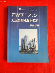 TWT 7.5天正给排水设计软件使用手册