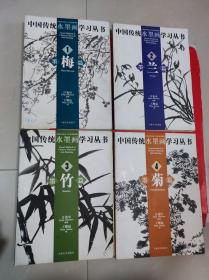 中国传统水墨画学习丛书（梅兰竹菊4册全）