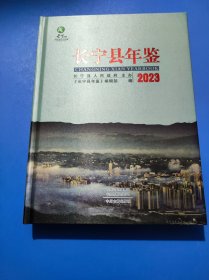 长宁县年鉴2023