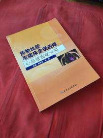 藥物比較與臨床合理選擇：心血管疾病分冊(cè)