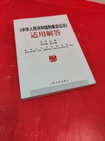 《中华人民共和国刑事诉讼法》适用解答