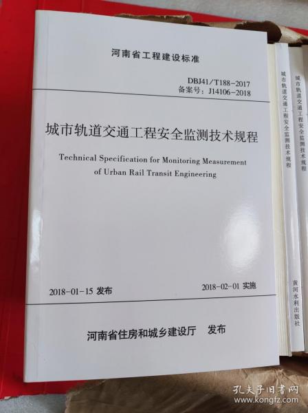 河南省工程建设标准（DBJ41/T 188-2017 备案号J14106-2018）：城市轨道交通工程安全监测技术规程
