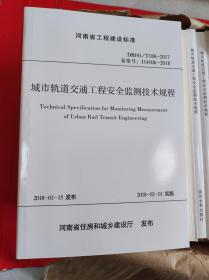 河南省工程建设标准（DBJ41/T 188-2017 备案号J14106-2018）：城市轨道交通工程安全监测技术规程