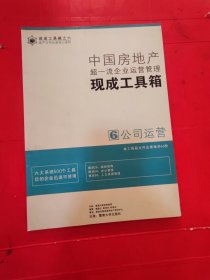 中国房地产超一流企业运营管理现成工具箱6 公司运营