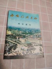 西安旅游手册