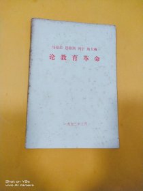 马克思 恩格斯 列宁 斯大林论教育革命