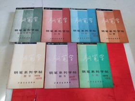 钢笔字 钢笔系列字帖 1-7册