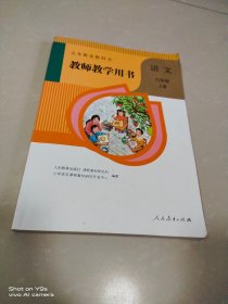 义务教育教科书教师教学用书 语文六年级上册