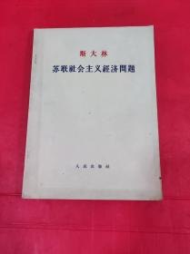 斯大林苏联社会主义经济问题