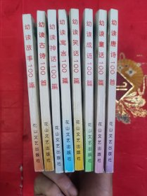 启蒙百宝箱（全8本）：幼读唐诗100首、幼读古诗100首，幼读神话100篇，幼读童话100篇，幼读寓言100篇，幼读成语100篇，幼读笑话100篇，幼读故事100篇