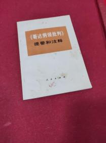 《哥达纲领批判 》提要和注释