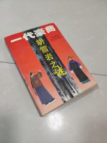 一代豪商胡雪岩之谜