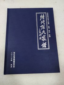 续修张氏家谱 河南省邓州市