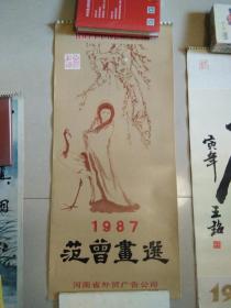 1987年范曾画选挂历13张