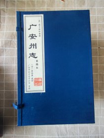 清.咸丰庚申重修 广安州志（重勘本）（一函8册）