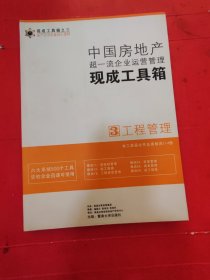 中国房地产超一流企业运营管理现成工具箱3 工程管理