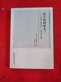 民主向何处去？：哈耶克政治学、法学论文集