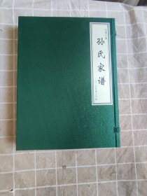 孙氏家谱（长葛白寨）