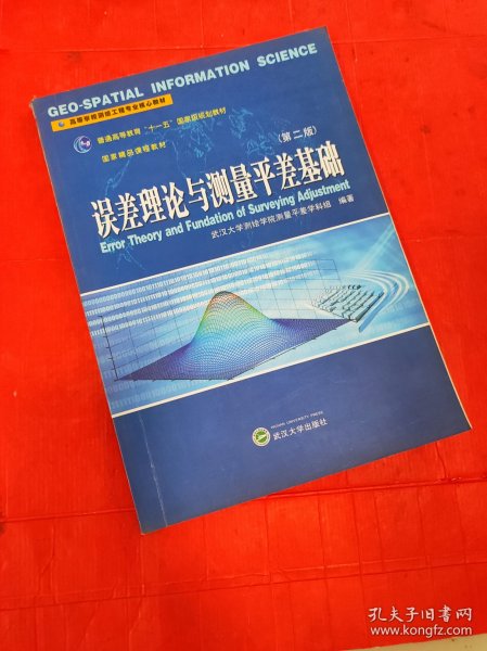 高等学校测绘工程专业核心教材：误差理论与测量平差基础