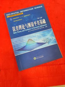 高等学校测绘工程专业核心教材：误差理论与测量平差基础