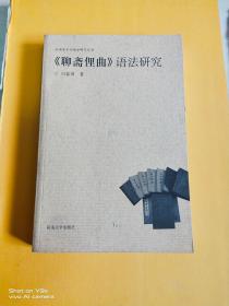 《聊斋俚曲》语法研究