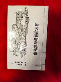 如何创造财富与荣誉
